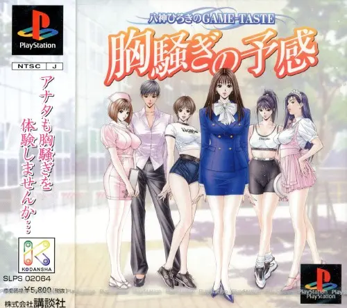 八神ひろきのGAME-TASTE胸騒ぎの予感｜プレイステーション（PS1）｜講談社