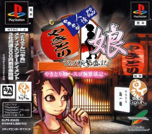 やきとり娘スゴ腕繁盛記|プレイステーション(PS1)|メディアエンターテイメント