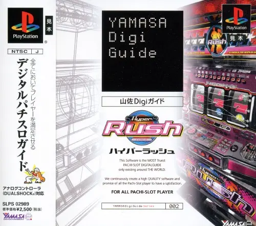 山佐Digiガイドハイパーラッシュ｜プレイステーション（PS1）｜ヤマサエンタテインメント
