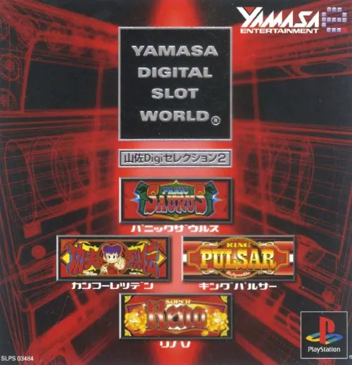 山佐Digiセレクション2｜プレイステーション（PS1）｜ヤマサエンタテインメント
