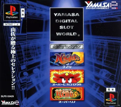 山佐Digiセレクション｜プレイステーション（PS1）｜ヤマサエンタテインメント