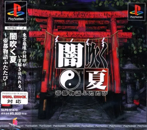 闇吹く夏帝都物語ふたたび｜プレイステーション（PS1）｜ビーファクトリー