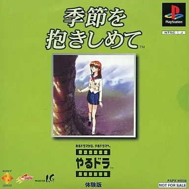 季節を抱きしめて｜プレイステーション（PS1）｜ソニーコンピュータエンタテインメント