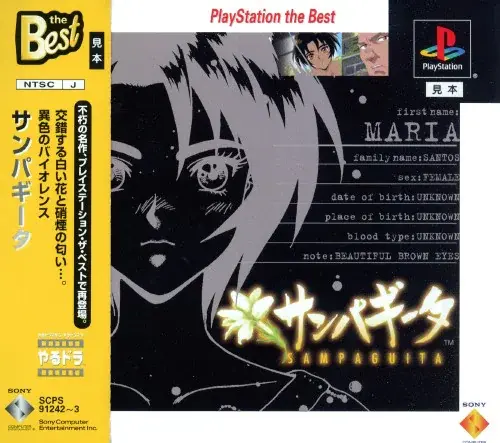 サンパギータ|プレイステーション(PS1)|ソニーコンピュータエンタテインメント