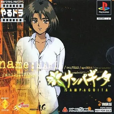 サンパギータ|プレイステーション(PS1)|ソニーコンピュータエンタテインメント