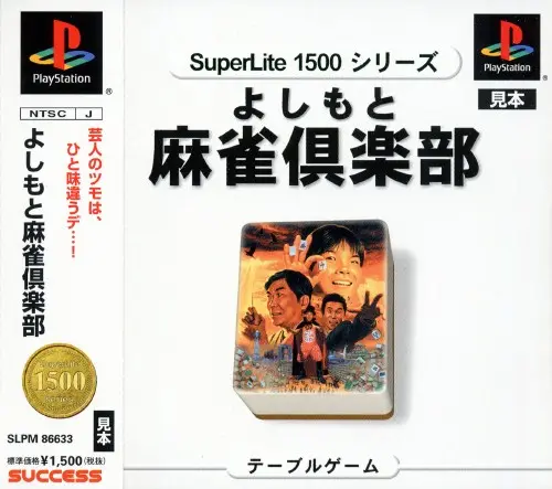 よしもと麻雀倶楽部デラックス｜プレイステーション（PS1）｜彩京