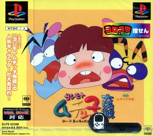 ヨシモトムチッ子大決戦｜プレイステーション（PS1）｜ ソニーミュージックエンタテインメント