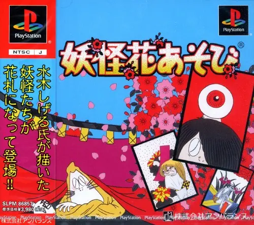 妖怪花あそび｜プレイステーション（PS1）｜アンバランス