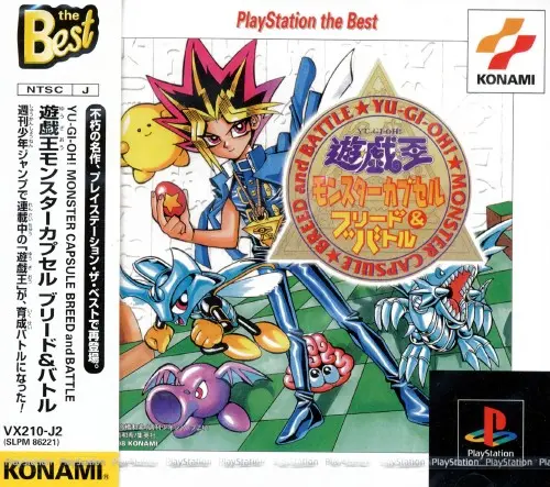 遊戯王モンスターカプセルブリード&バトル｜プレイステーション（PS1）｜コナミ