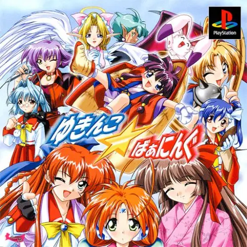 ゆきんこばぁにんぐ｜プレイステーション（PS1）｜プリンセスソフト