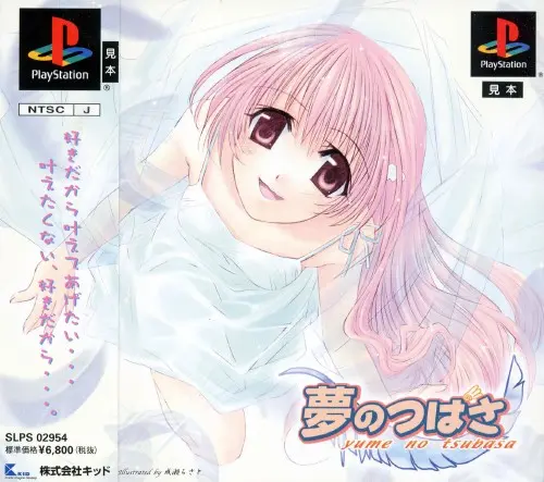 夢のつばさ｜プレイステーション（PS1）｜キッド