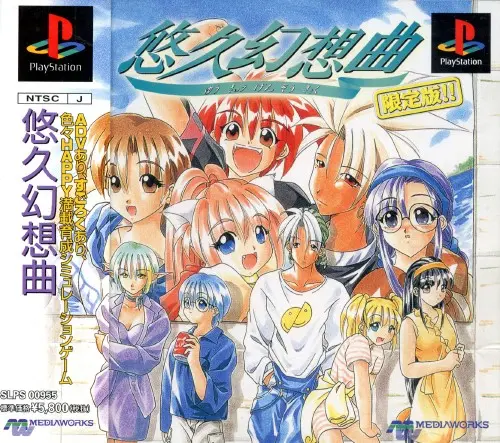 悠久幻想曲|プレイステーション(PS1)|メディアワークス