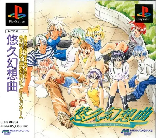 悠久幻想曲|プレイステーション(PS1)|メディアワークス