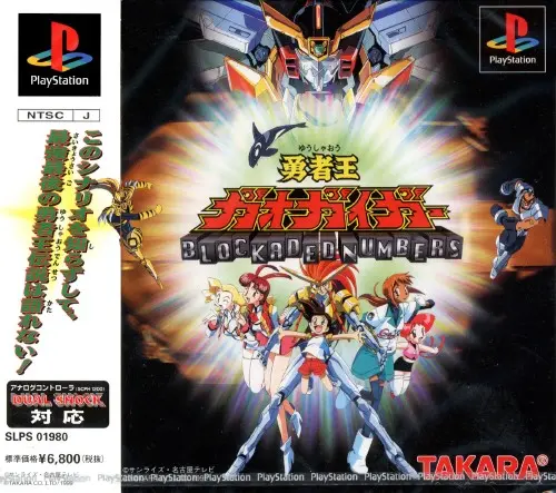 勇者王ガオガイガーブロケーデッドナンバーズ｜プレイステーション（PS1）｜タカラ