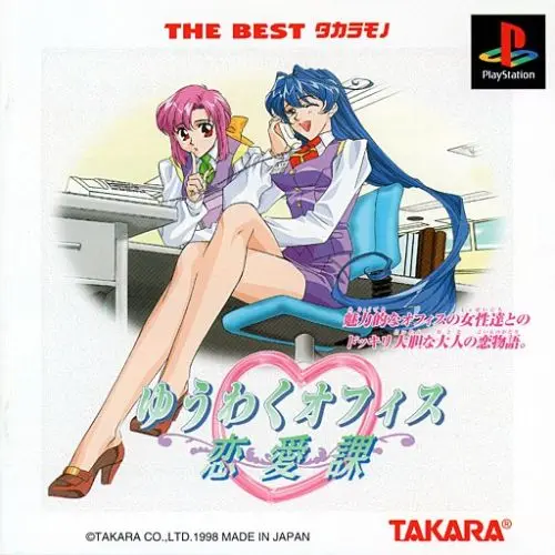 ゆうわくオフィス恋愛課|プレイステーション(PS1)|タカラ