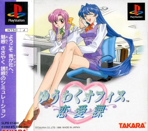 ゆうわくオフィス恋愛課|プレイステーション(PS1)|タカラ