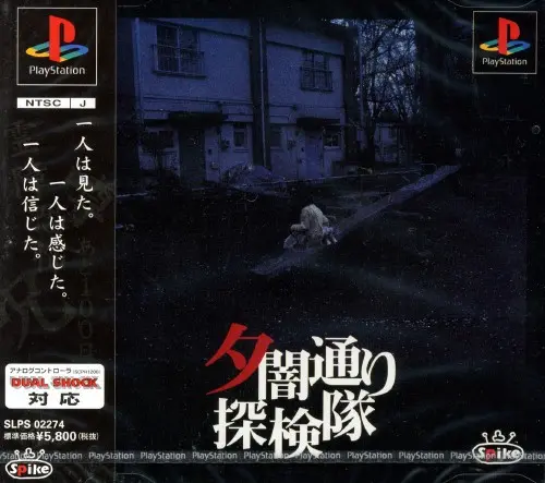 夕闇通り探検隊｜プレイステーション（PS1）｜スパイク