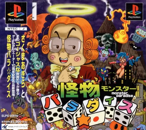怪物パラダイス｜プレイステーション（PS1）｜ メイクソフトウェア