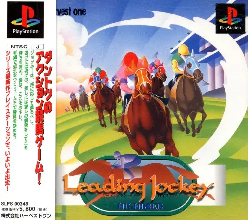 リーディングジョッキーハイブリッド｜プレイステーション（PS1）｜ハーベストワン