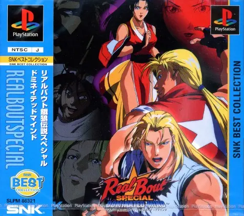 リアルバウト餓狼伝説スペシャルドミネイテッドマインド｜プレイステーション（PS1）｜SNK