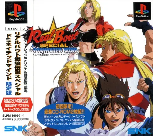 リアルバウト餓狼伝説スペシャルドミネイテッドマインド｜プレイステーション（PS1）｜SNK
