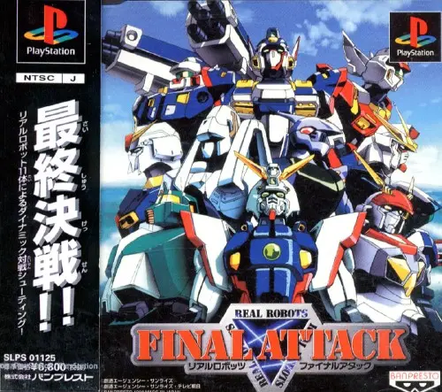 リアルロボッツファイナルアタック｜プレイステーション（PS1）｜バンプレスト