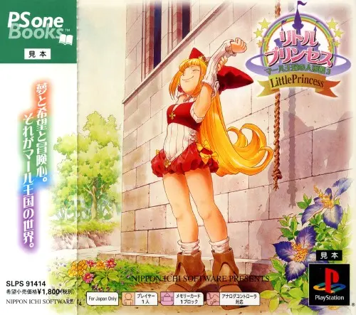 リトルプリンセスマール王国の人形姫2｜プレイステーション（PS1）｜日本一ソフトウェア