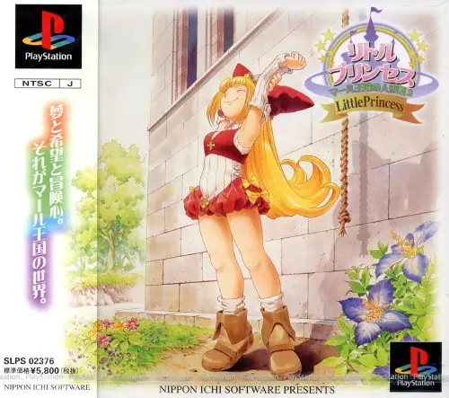 リトルプリンセスマール王国の人形姫2｜プレイステーション（PS1）｜日本一ソフトウェア