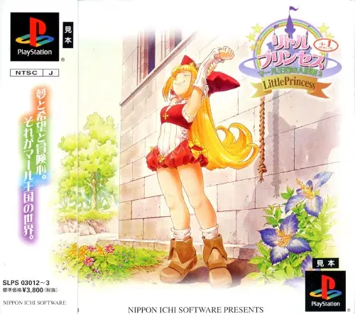リトルプリンセス+マール王国の人形姫2｜プレイステーション（PS1）｜日本一ソフトウェア