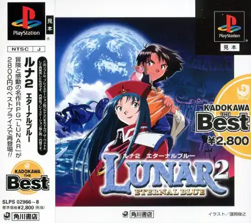 ルナ2エターナルブルー｜プレイステーション（PS1）｜角川書店