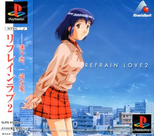 リフレインラブ2｜プレイステーション（PS1）｜リバーヒルソフト