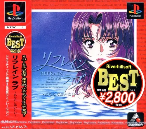 リフレインラブあなたに逢いたい｜プレイステーション（PS1）｜リバーヒルソフト