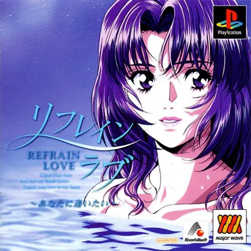 リフレインラブあなたに逢いたい｜プレイステーション（PS1）｜リバーヒルソフト