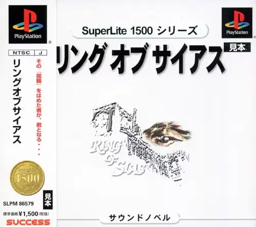 リングオブサイアス｜プレイステーション（PS1）｜サクセス