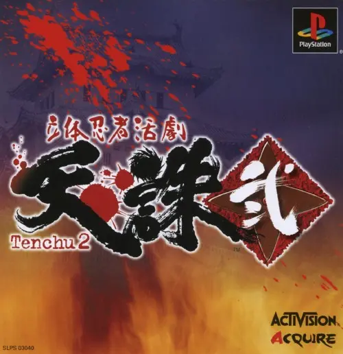 立体忍者活劇天誅弐｜プレイステーション（PS1）｜アクワイア