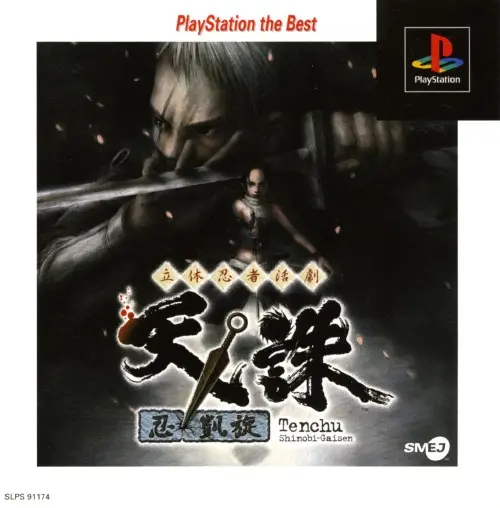 立体忍者活劇天誅忍凱旋｜プレイステーション（PS1）｜ソニーミュージックエンタテインメント