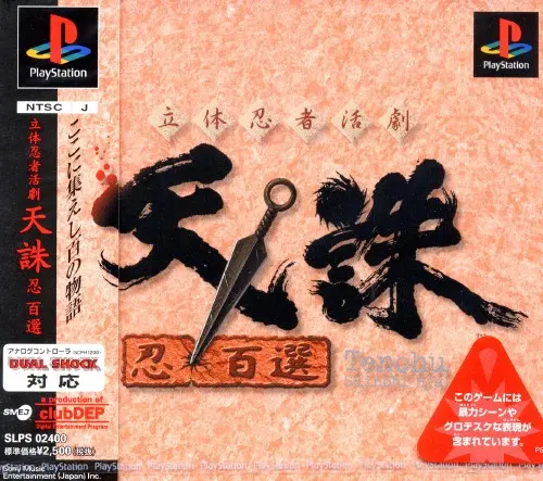 立体忍者活劇天誅忍百選｜プレイステーション（PS1）｜ソニーミュージックエンタテインメント